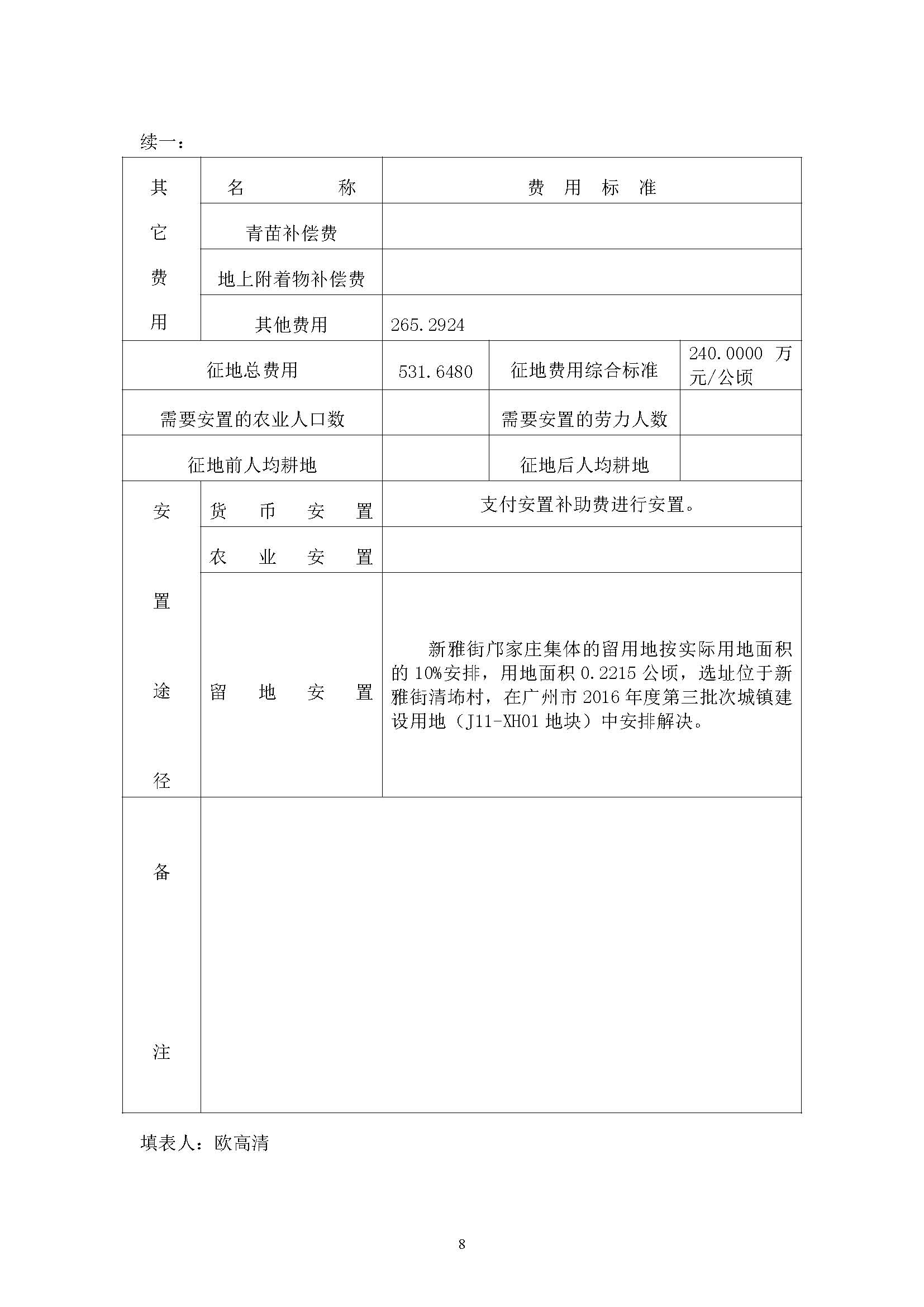 广州市人妻
区2019年度第四批次一书三方案_页面_08.jpg