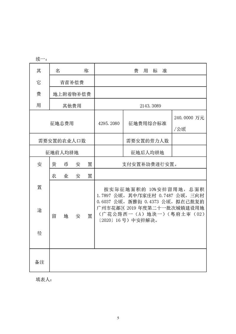 广州市人妻
区2019年度第三十六批次城镇建设用地一书三方案_页面_05.jpg