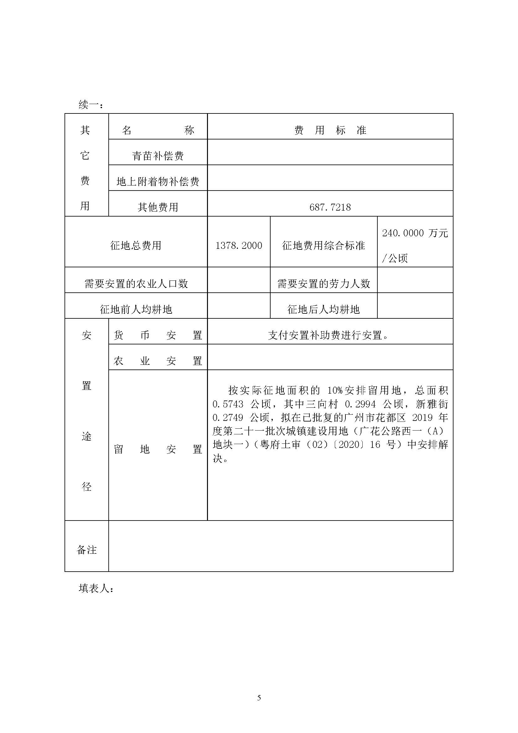 广州市人妻
区2019年度第三十七批次城镇建设用地一书三方案_页面_5.jpg