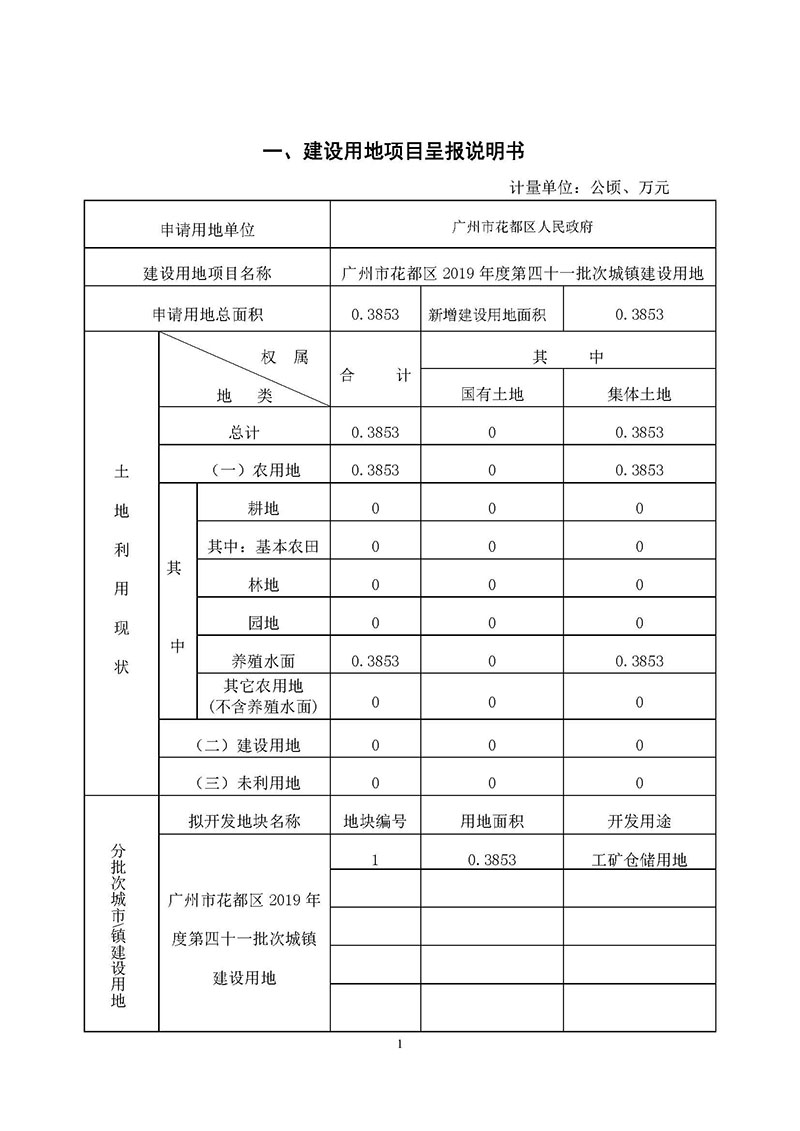 广州市人妻
区2019年度第四十一批次城镇建设用地一书三方案_页面_1.jpg