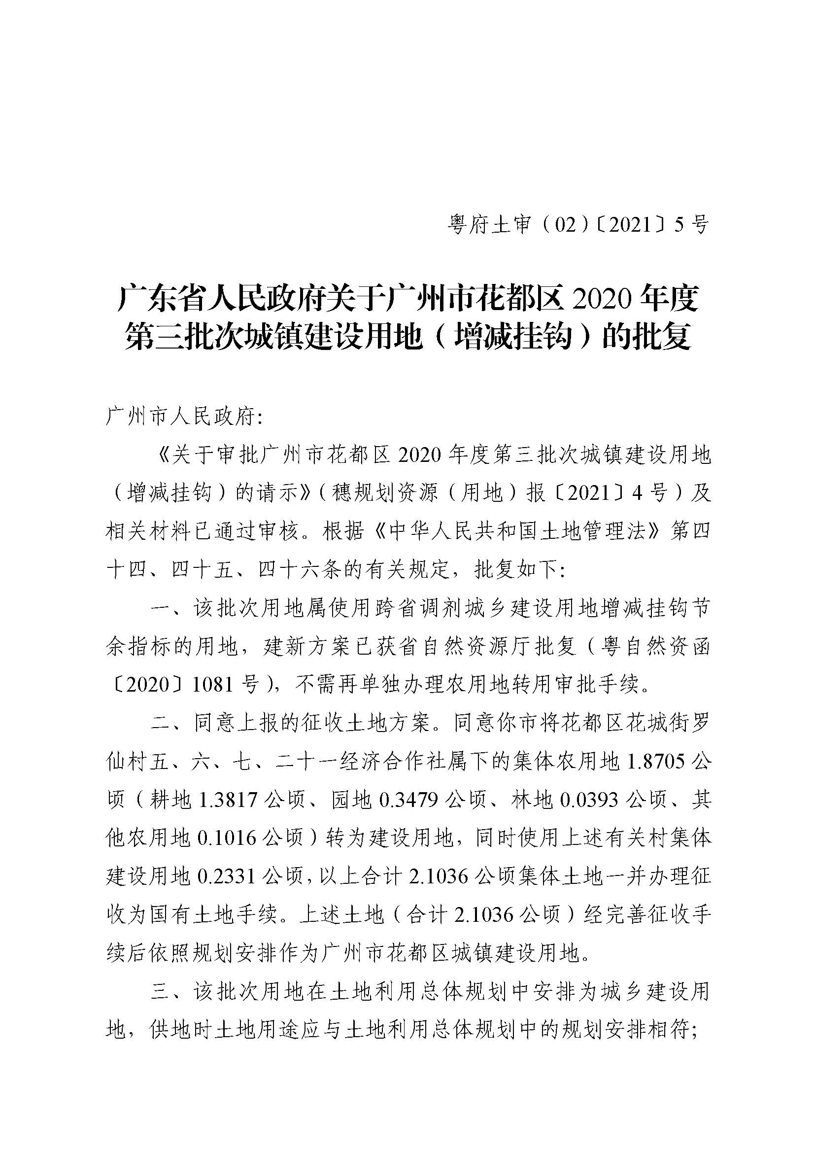 广州市人妻
区2020年度第三批次城镇建设用地批复 粤府土审（02）〔2021〕5 号_页面_1.jpg