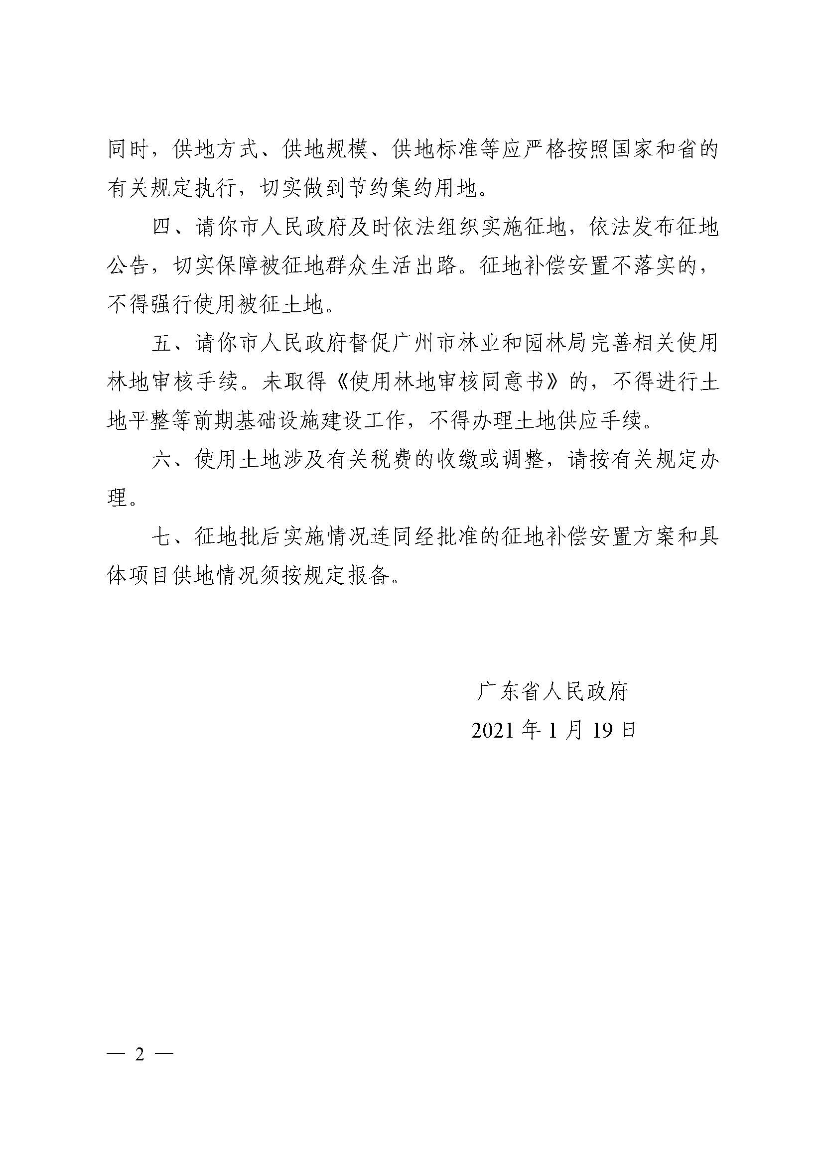 广州市人妻
区2020年度第三批次城镇建设用地批复 粤府土审（02）〔2021〕5 号_页面_2.jpg