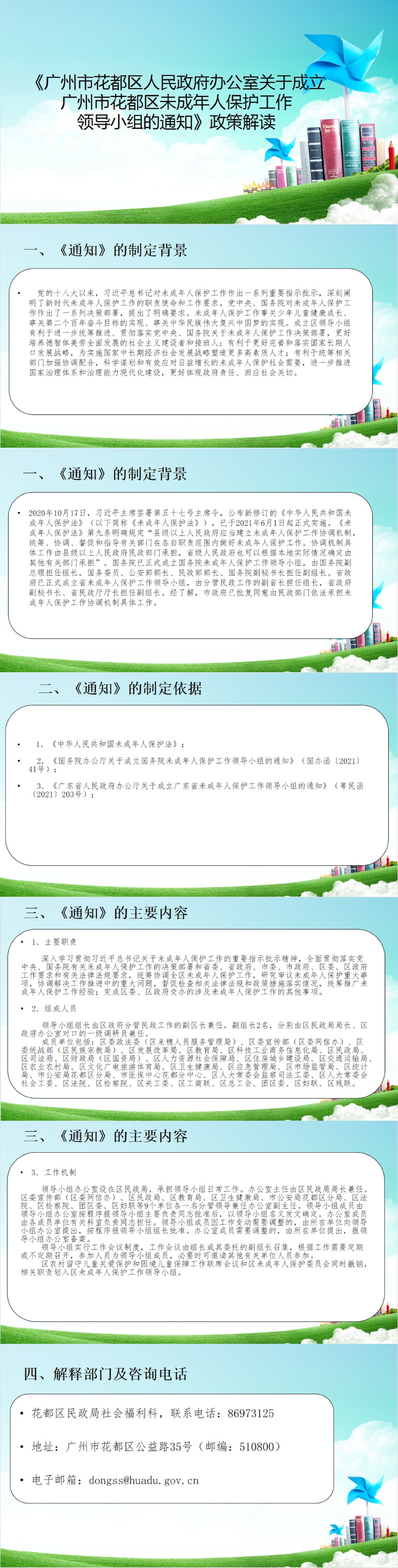 (以此件为准)《人妻-人妻出轨视频
办公室关于成立广州市人妻
区未成年人保护工作领导小组的通知》图文解读.jpg