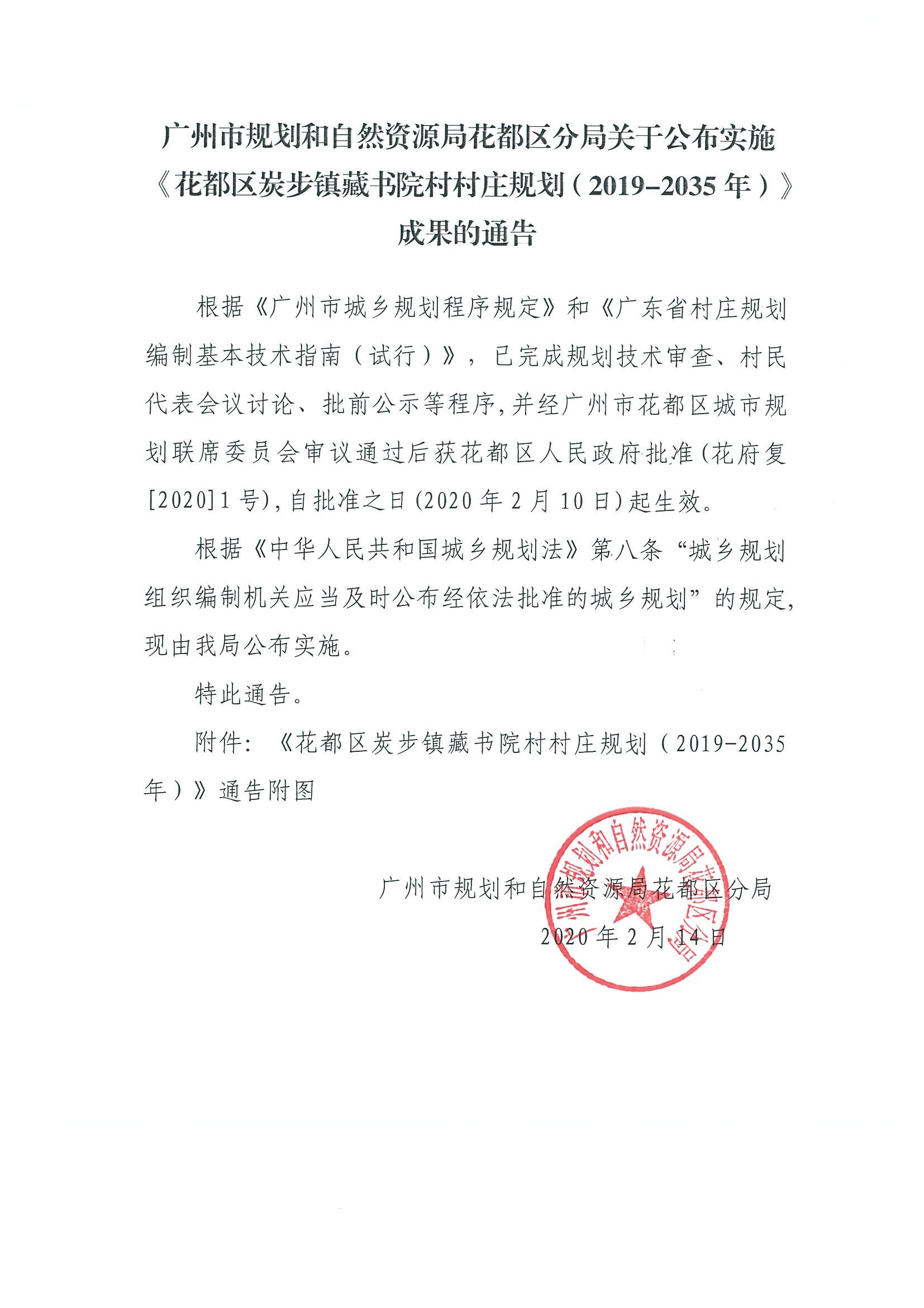 正文：广州市规划和自然资源局人妻
区分局关于公布实施《人妻
区炭步镇藏书院村村庄规划（2019-2035年）》成果的通告.jpg