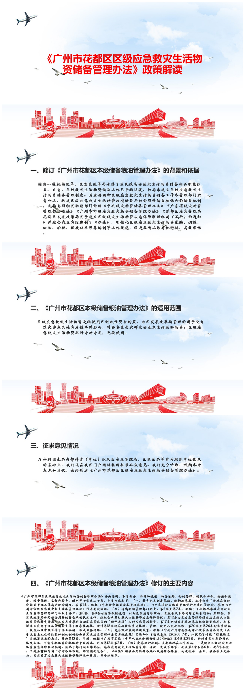 《广州市人妻
区区级应急救灾生活物资储备管理办法》（政策解读）.jpg