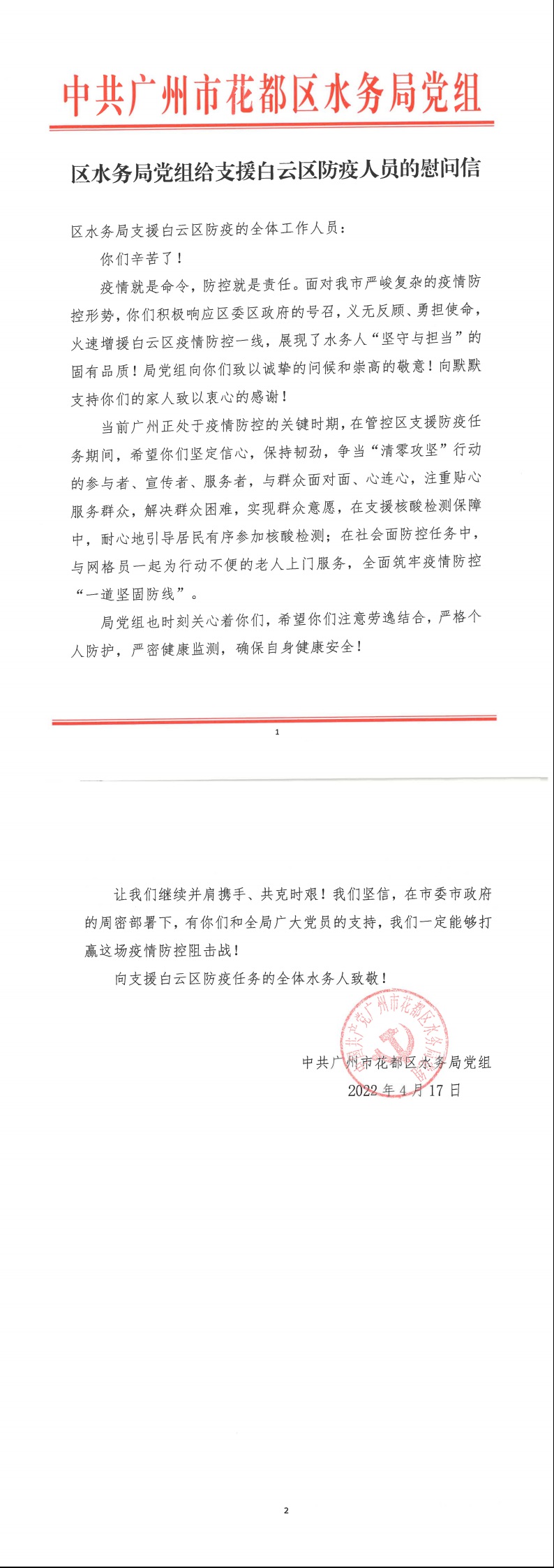 广州市人妻
区水务局党组致支援白云区防疫人员的慰问信.jpeg
