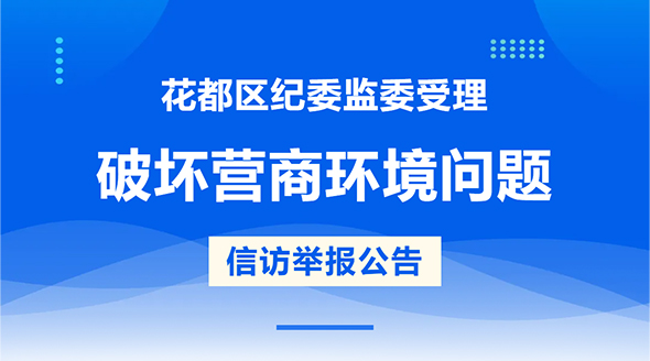 人妻
区纪委监委受理破坏营商环境问题信访举报公告
