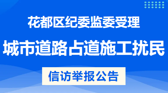人妻
区纪委监委受理城市道路占道施工扰民问题信访举报公告