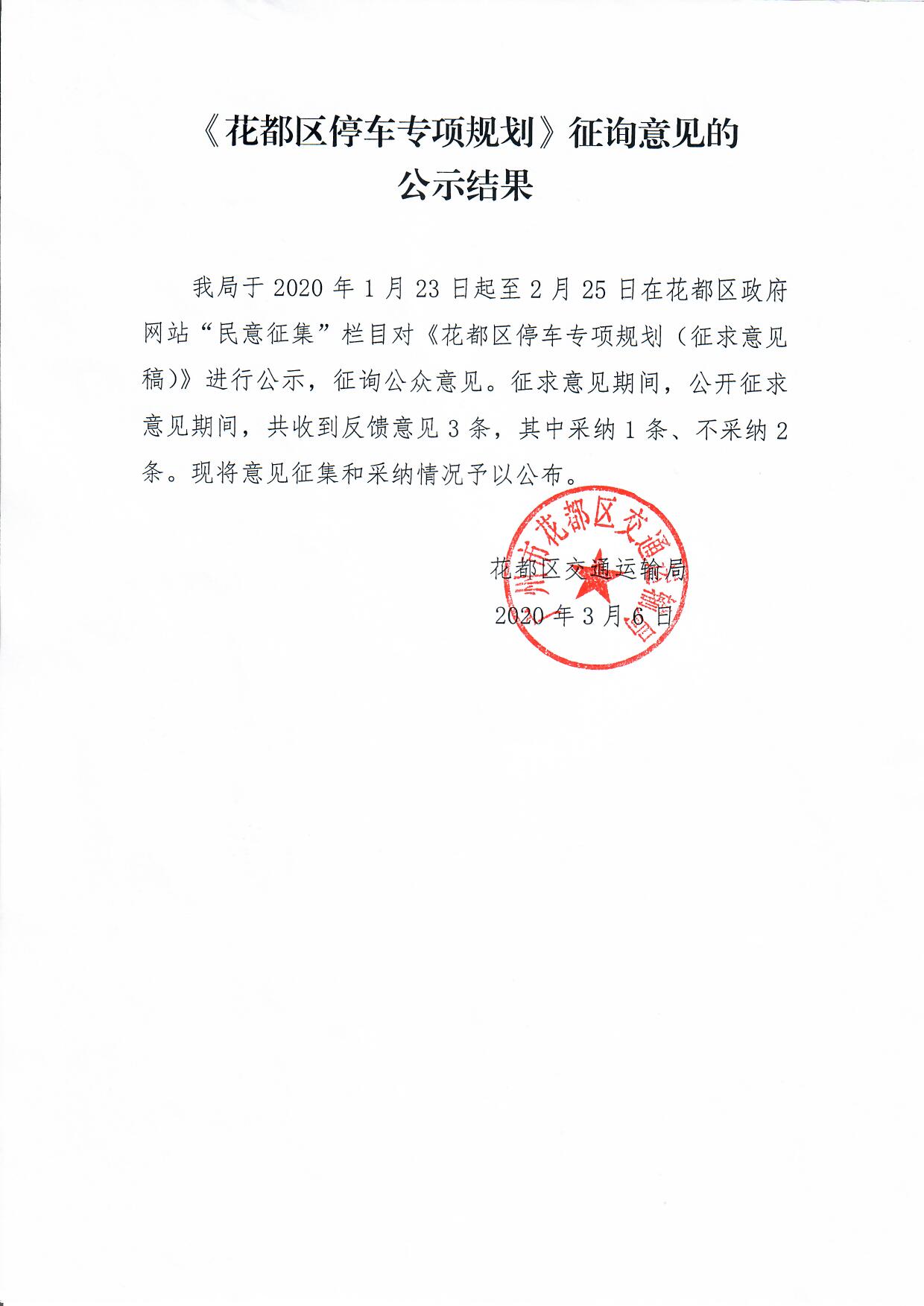 《人妻
区停车专项规划》征询意见的公示结果.jpg