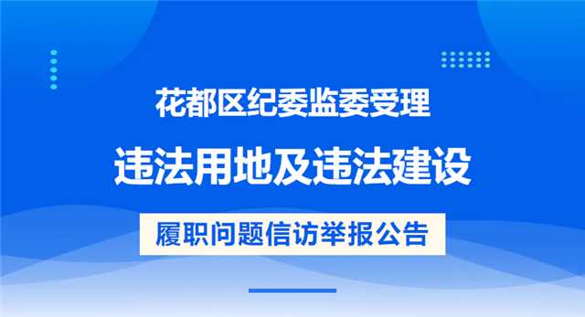 人妻
区纪委监委受理违法用地及违法建设 履职问题信访举报公告