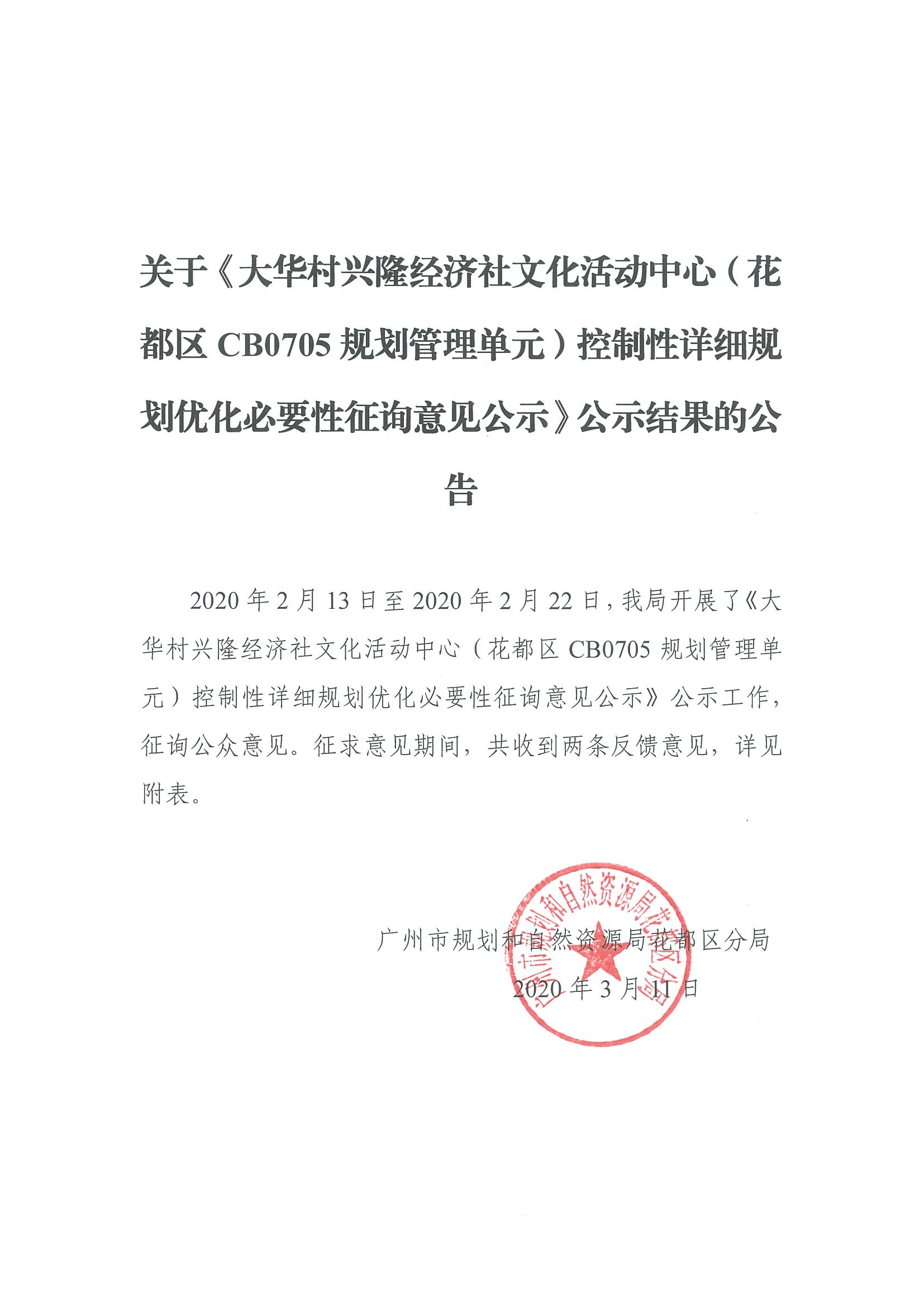 正文：关于《大华村兴隆经济社文化活动中心（人妻
区CB0705规划管理单元）控制性详细规划优化必要性征询意见公示》征集结果公示.jpg