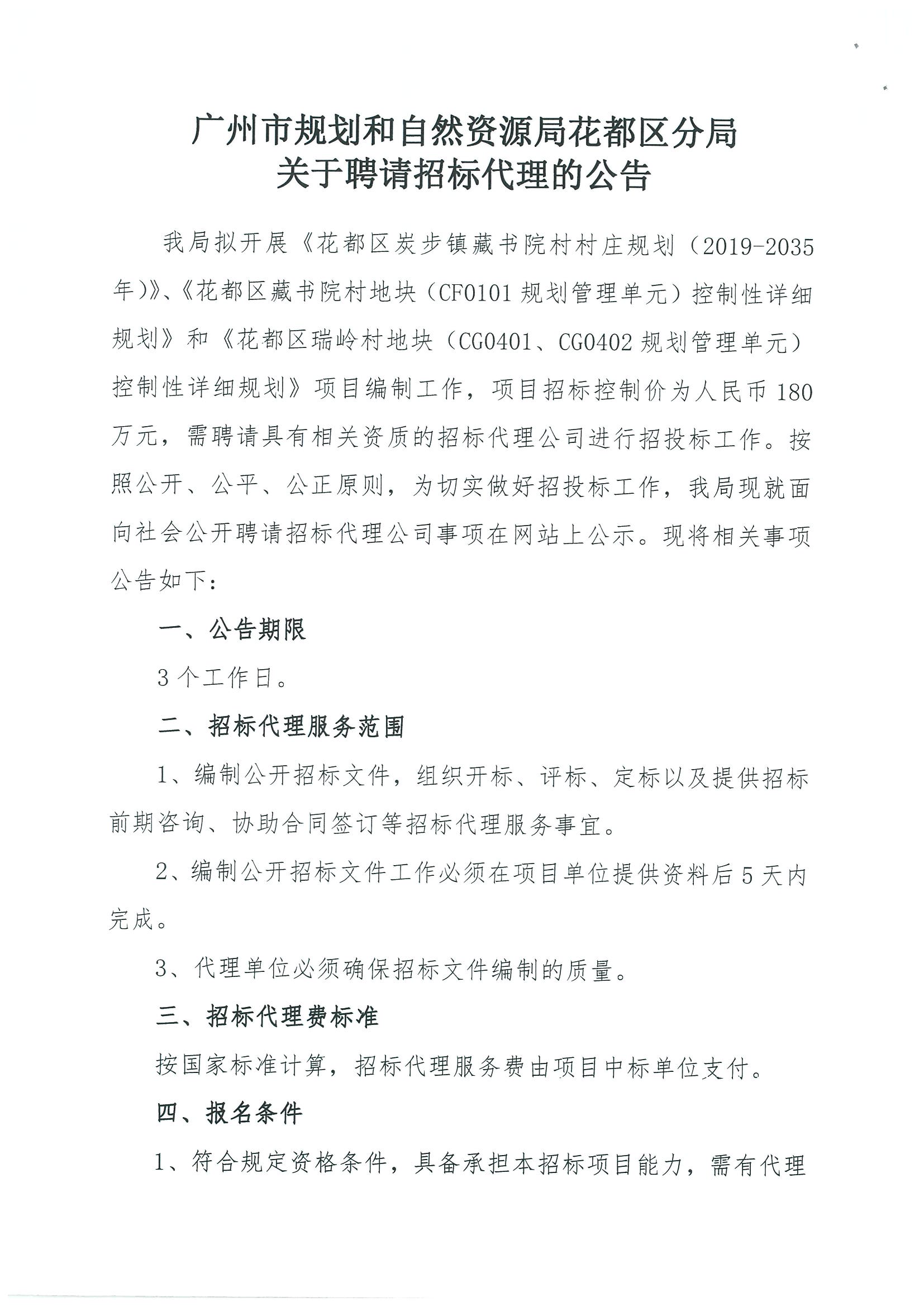广州市规划和自然资源局人妻
区分局关于聘请招标代理的公告_页面_1.jpg