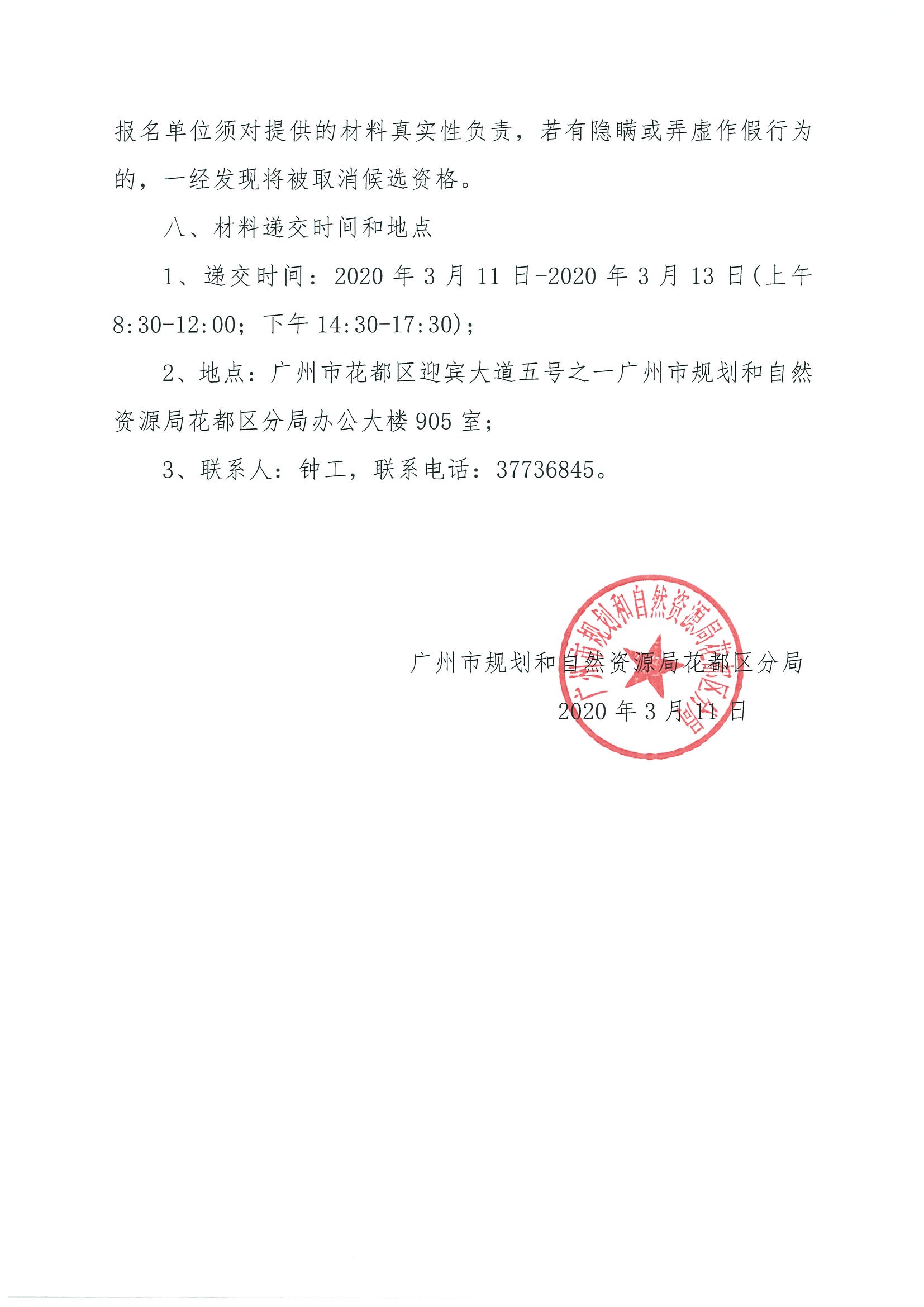 广州市规划和自然资源局人妻
区分局关于聘请招标代理的公告_页面_3.jpg