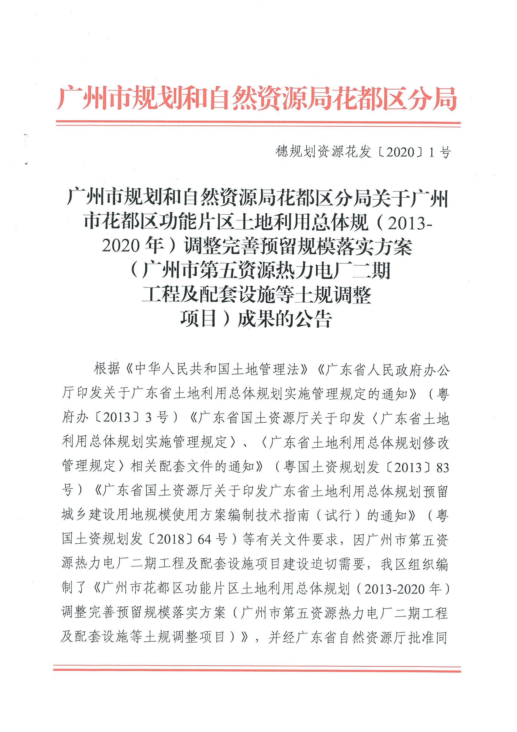 广州市规划和自然资源局人妻
区分局关于广州市人妻
区功能片区土地利用总体规划（2013-2020年）调整完善预留规模落实方案（广州市第五资源热力电厂二期工程及配套设施等土规调整项目）成果的公告_页面_1.jpg