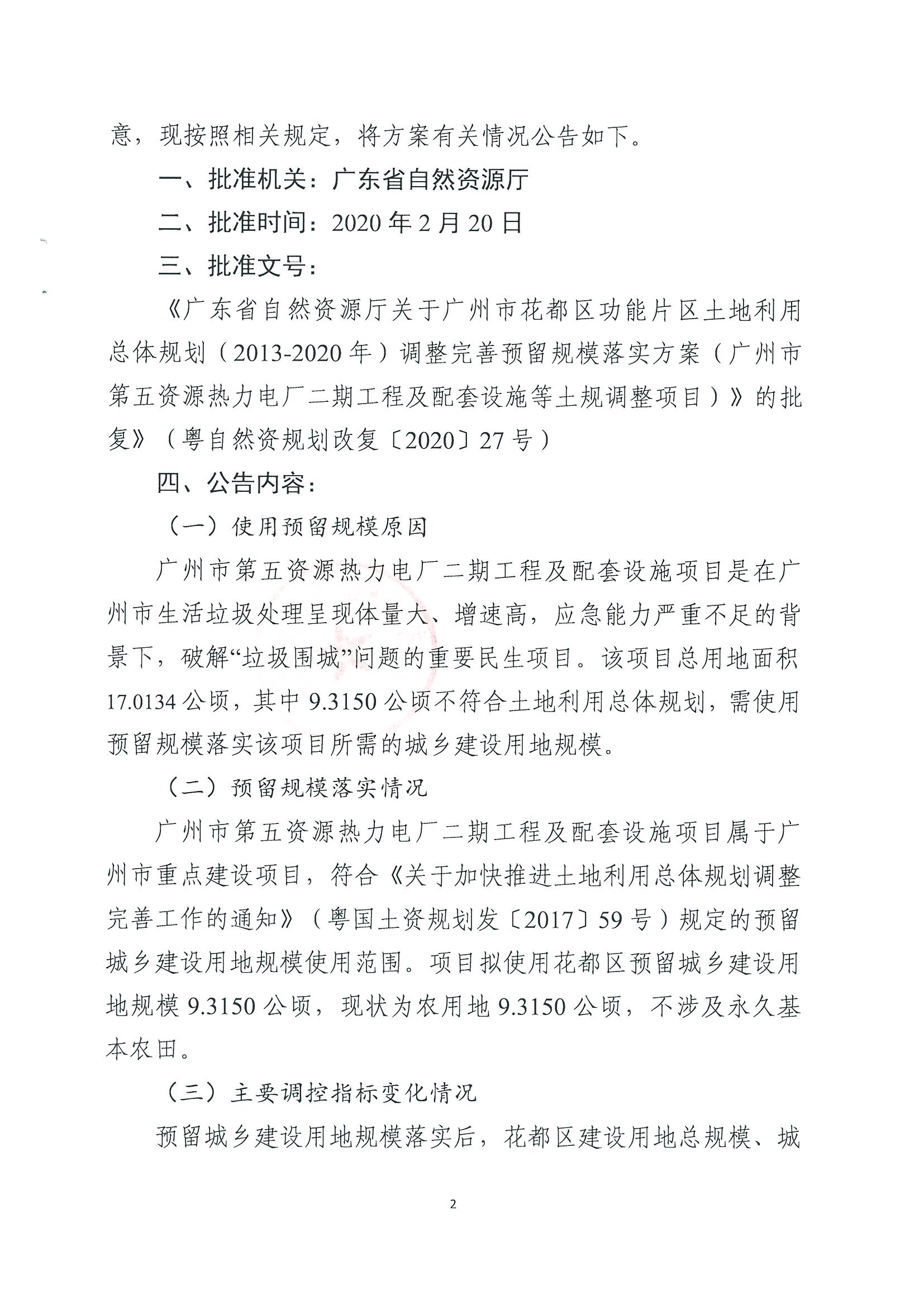 广州市规划和自然资源局人妻
区分局关于广州市人妻
区功能片区土地利用总体规划（2013-2020年）调整完善预留规模落实方案（广州市第五资源热力电厂二期工程及配套设施等土规调整项目）成果的公告_页面_2.jpg