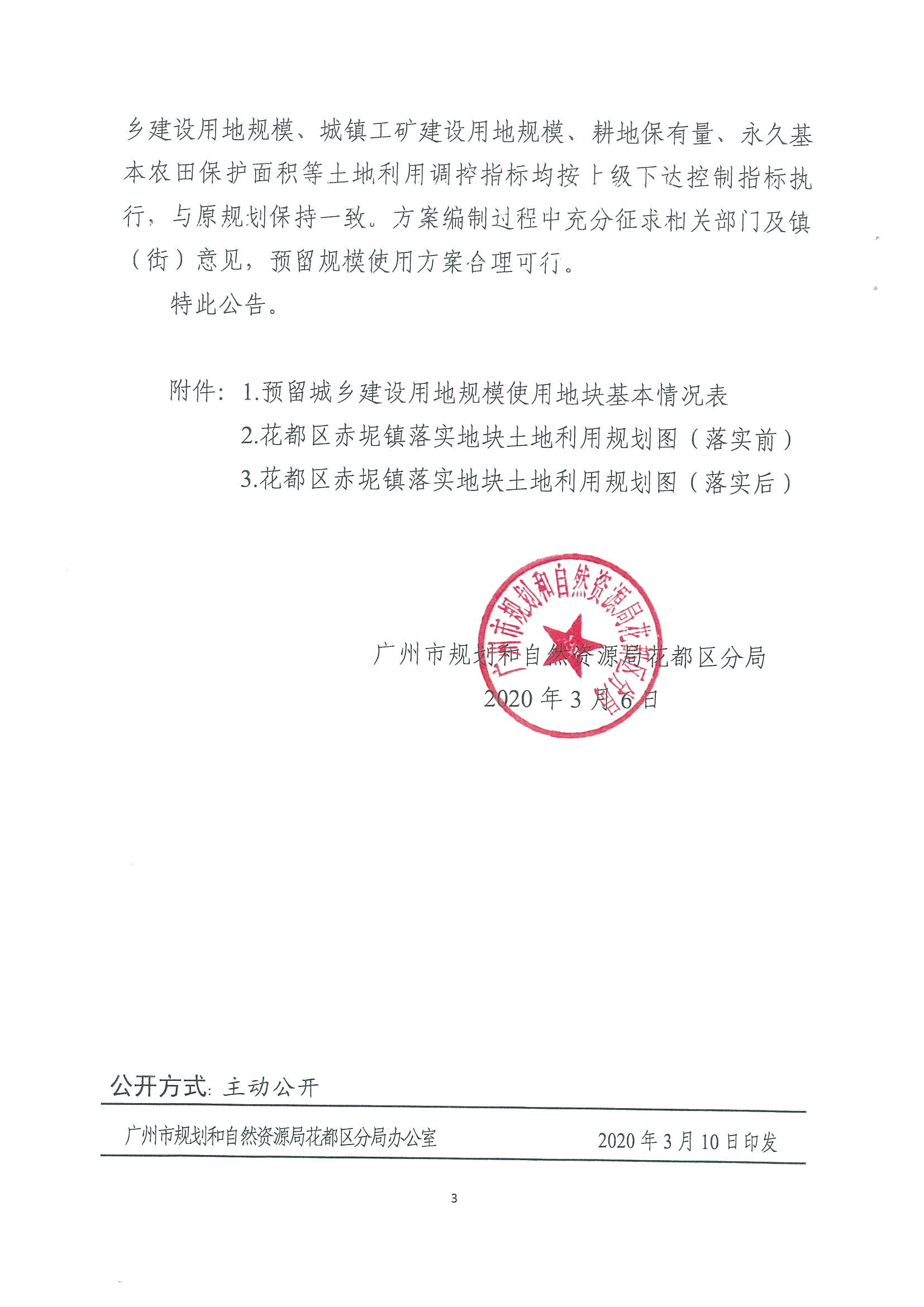 广州市规划和自然资源局人妻
区分局关于广州市人妻
区功能片区土地利用总体规划（2013-2020年）调整完善预留规模落实方案（广州市第五资源热力电厂二期工程及配套设施等土规调整项目）成果的公告_页面_3.jpg