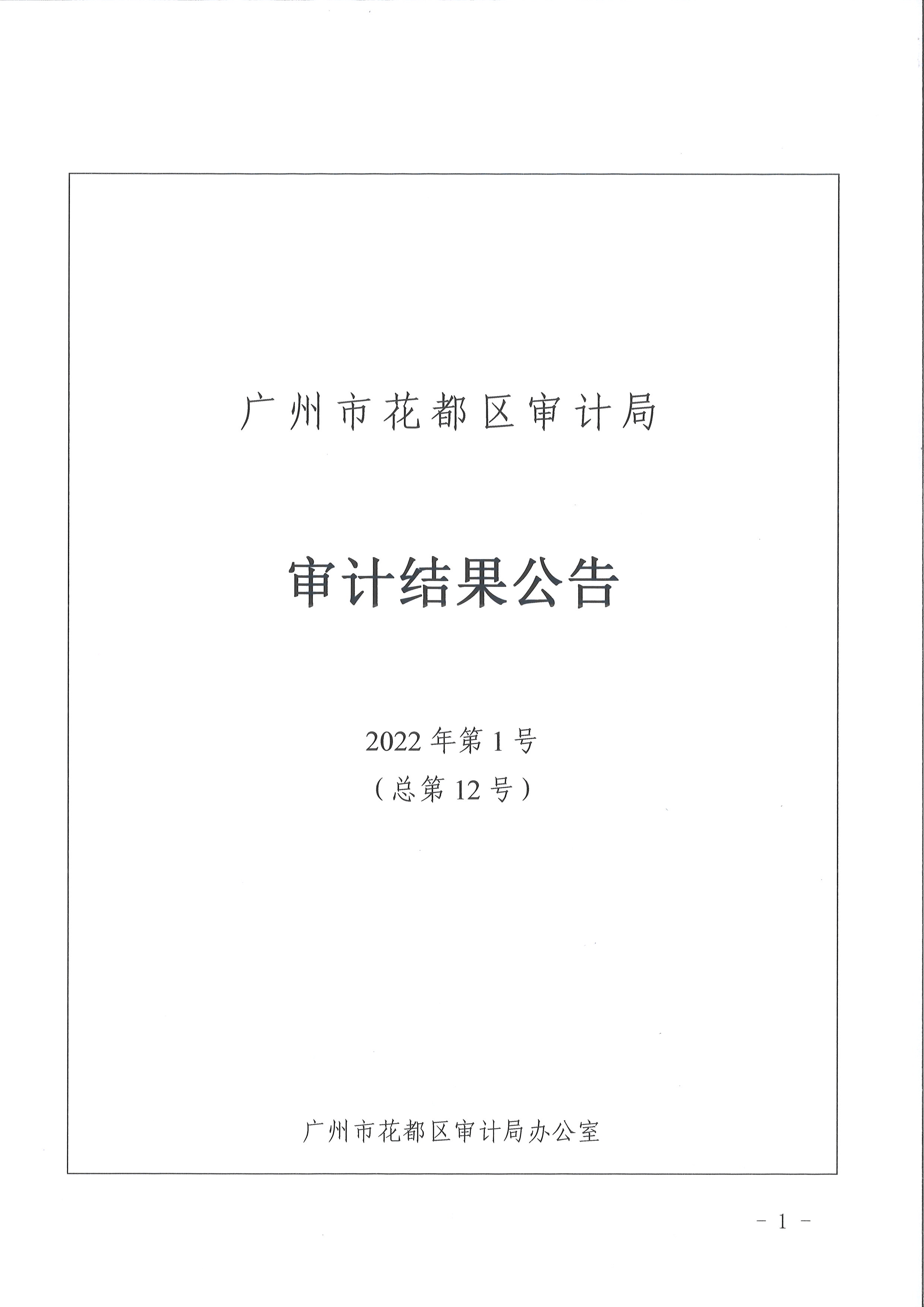 人妻
区区级部门2021年度预算执行及其他财政收支情况审计（广州市人妻
区妇女联合会）（2022年第1号）1.jpg