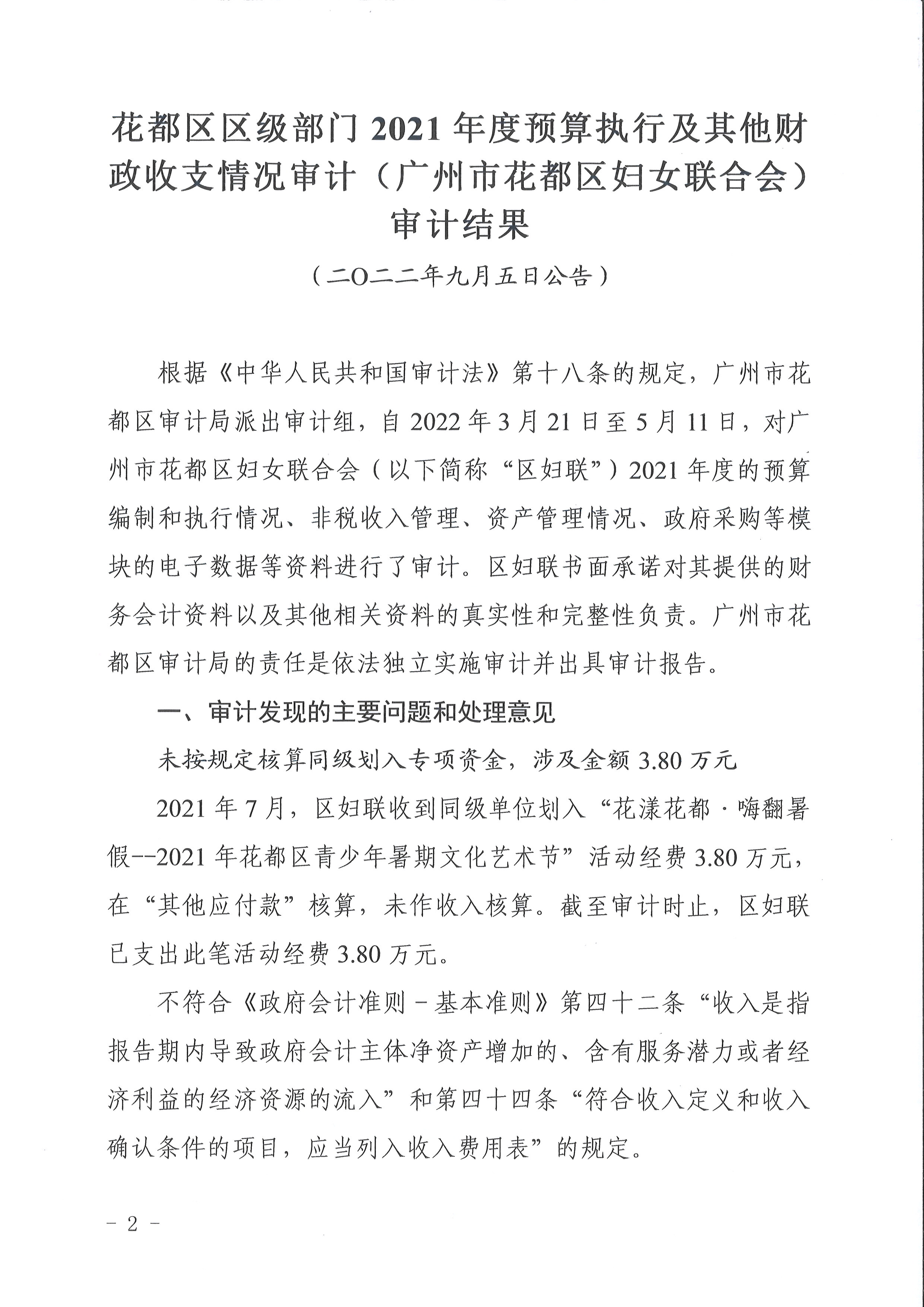 人妻
区区级部门2021年度预算执行及其他财政收支情况审计（广州市人妻
区妇女联合会）（2022年第1号）2.jpg