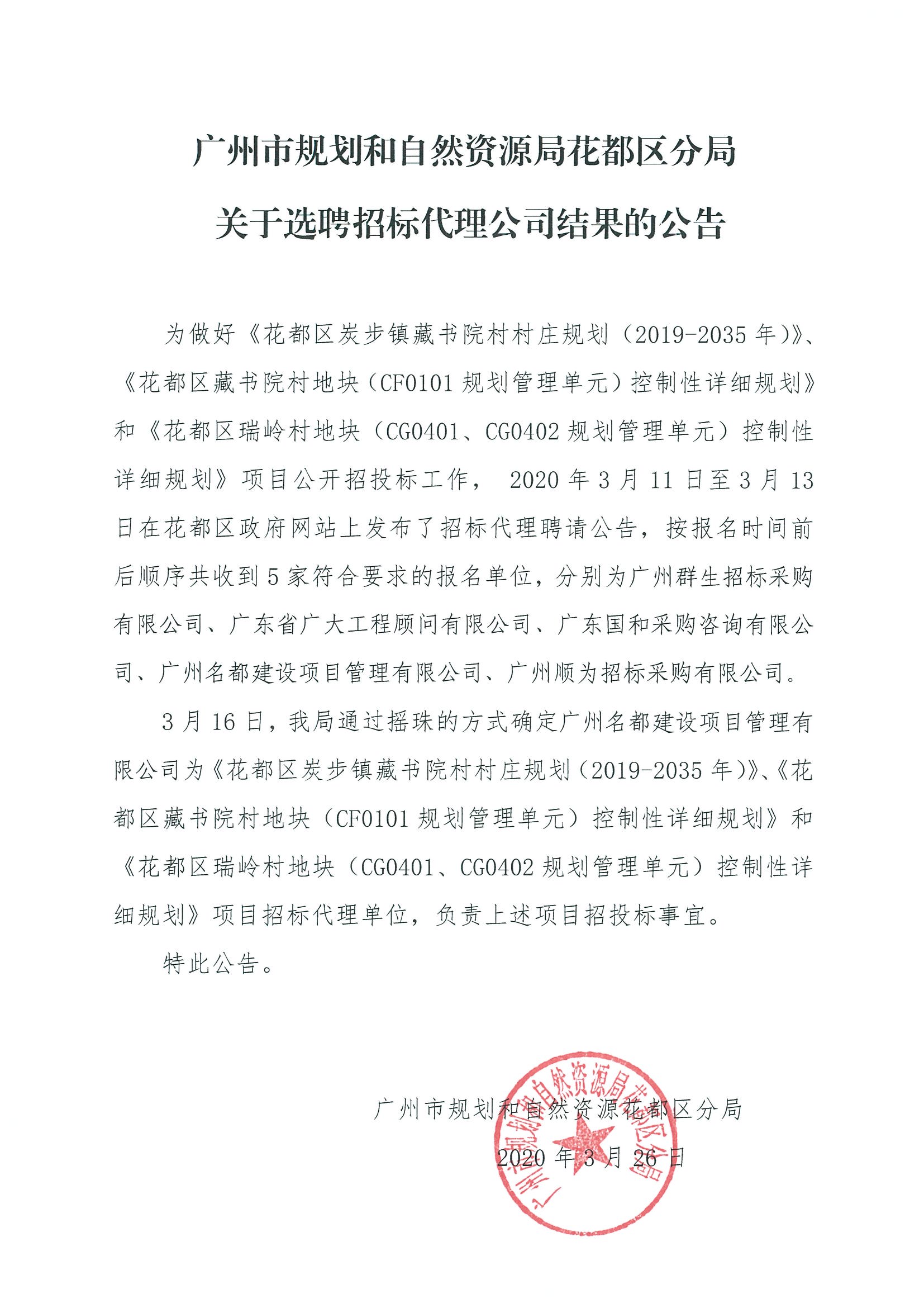 广州市规划和自然资源局人妻
区分局关于选聘招标代理公司结果的公告.jpg