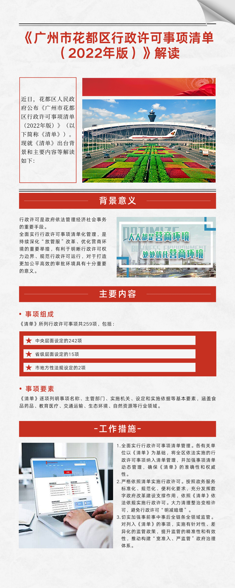 《广州市人妻
区行政许可事项清单 （2022年版）》图文解读.jpg