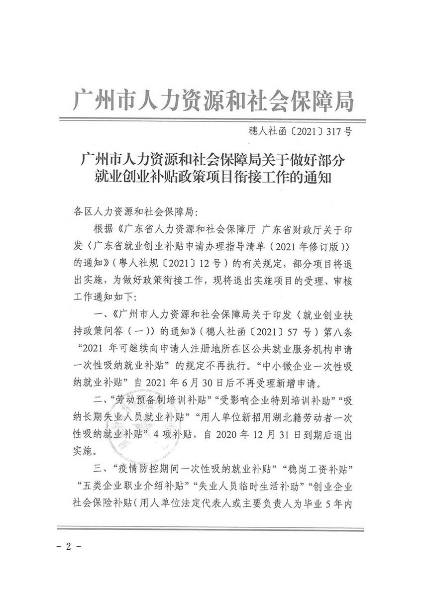 花人社函〔2021〕36号广州市人妻
区人力资源和社会保障局转发广州市人力资源和社会保障局关于做好部分就业创业补贴政策项目衔接工作的通知_01.jpg