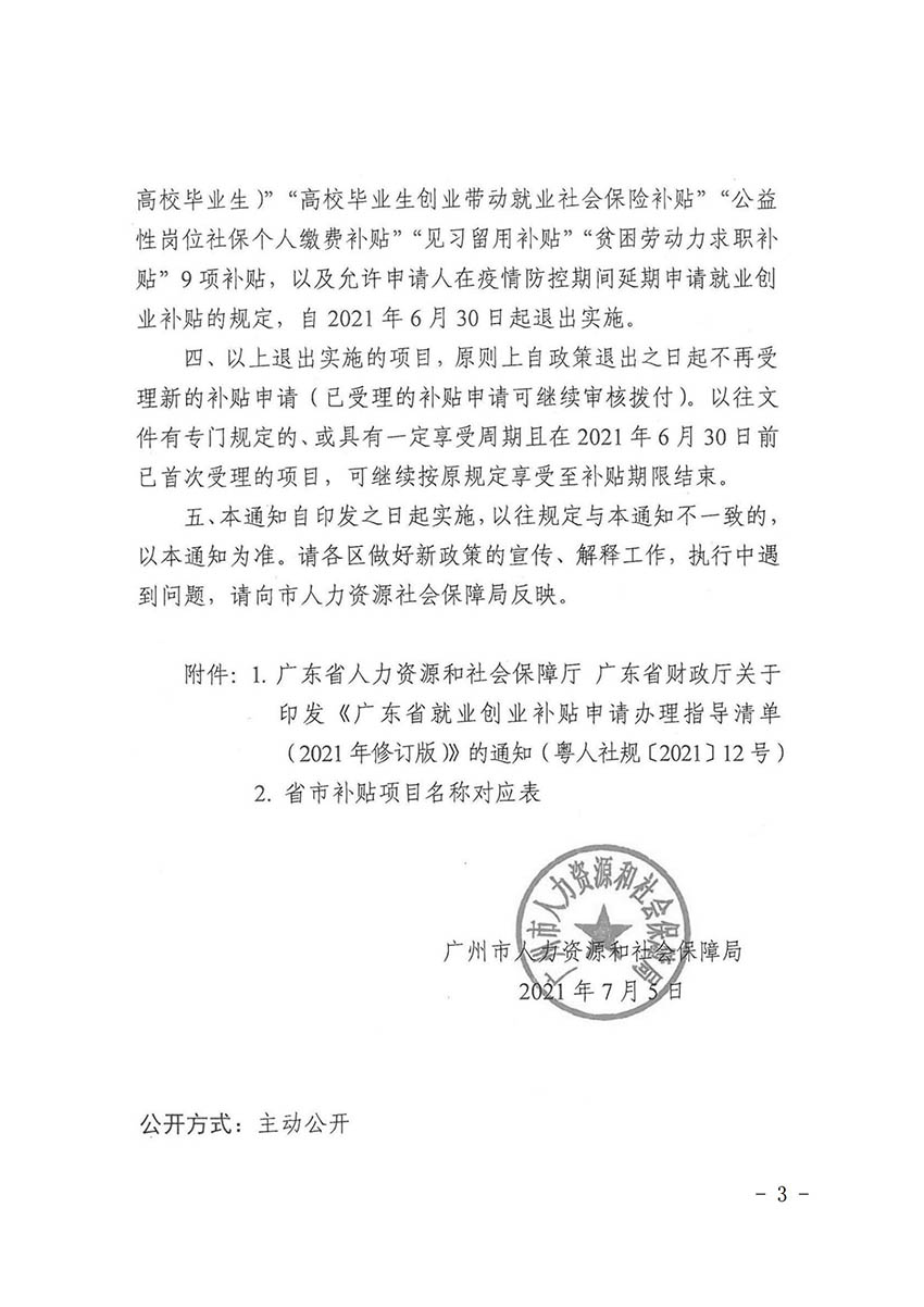 花人社函〔2021〕36号广州市人妻
区人力资源和社会保障局转发广州市人力资源和社会保障局关于做好部分就业创业补贴政策项目衔接工作的通知_02.jpg