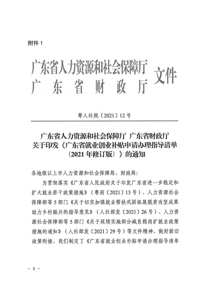 花人社函〔2021〕36号广州市人妻
区人力资源和社会保障局转发广州市人力资源和社会保障局关于做好部分就业创业补贴政策项目衔接工作的通知_03.jpg