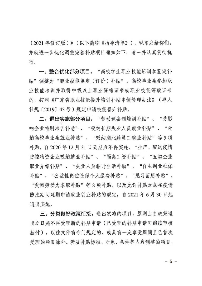 花人社函〔2021〕36号广州市人妻
区人力资源和社会保障局转发广州市人力资源和社会保障局关于做好部分就业创业补贴政策项目衔接工作的通知_04.jpg