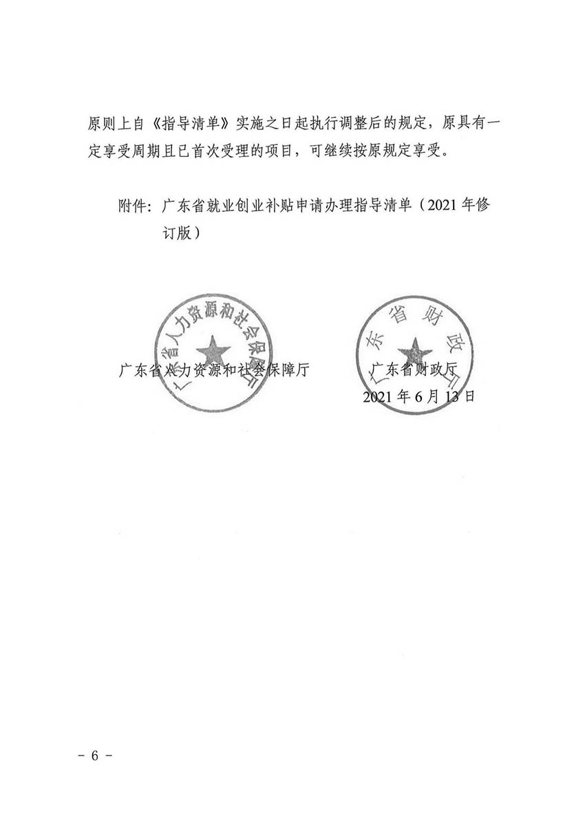 花人社函〔2021〕36号广州市人妻
区人力资源和社会保障局转发广州市人力资源和社会保障局关于做好部分就业创业补贴政策项目衔接工作的通知_05.jpg