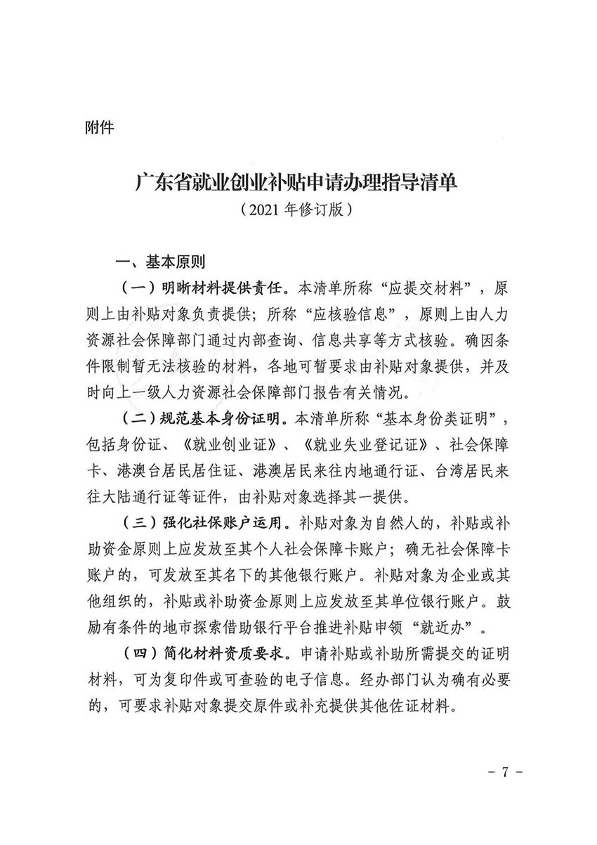 花人社函〔2021〕36号广州市人妻
区人力资源和社会保障局转发广州市人力资源和社会保障局关于做好部分就业创业补贴政策项目衔接工作的通知_06.jpg