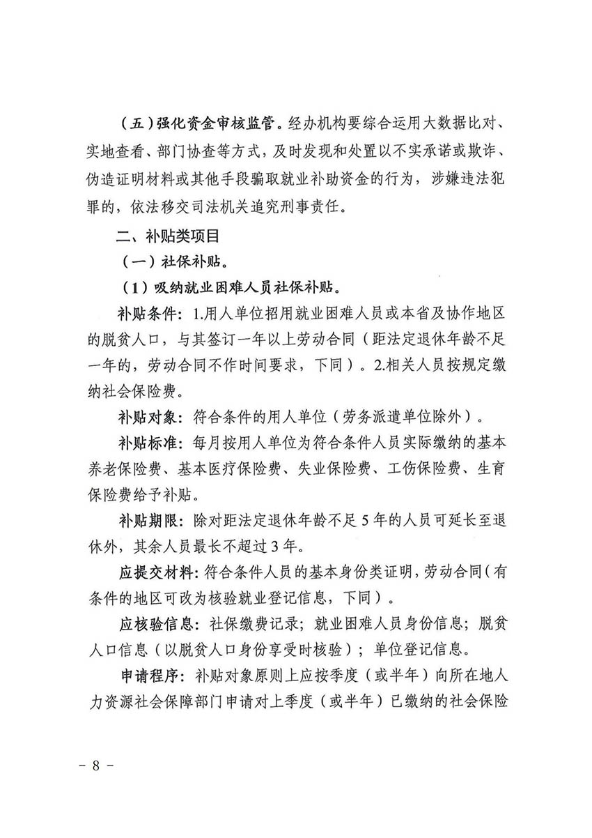 花人社函〔2021〕36号广州市人妻
区人力资源和社会保障局转发广州市人力资源和社会保障局关于做好部分就业创业补贴政策项目衔接工作的通知_07.jpg