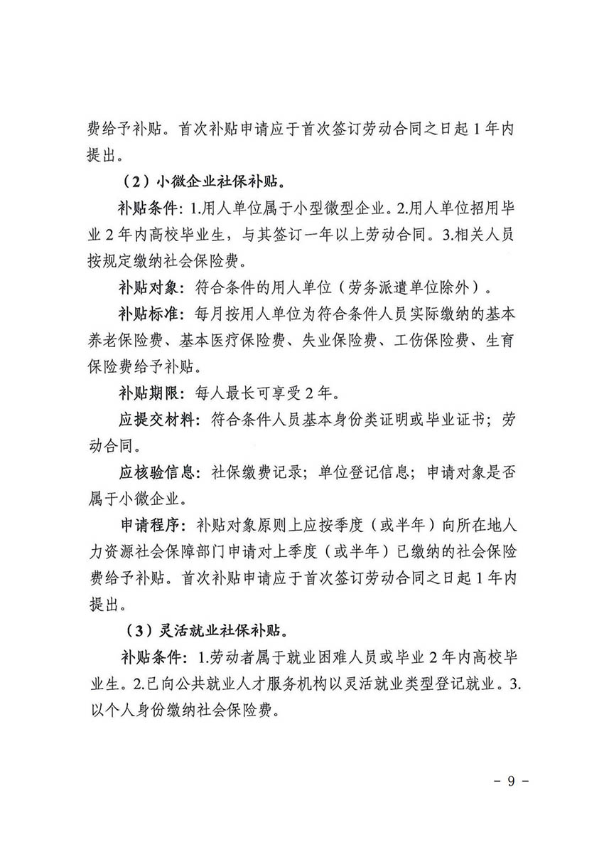 花人社函〔2021〕36号广州市人妻
区人力资源和社会保障局转发广州市人力资源和社会保障局关于做好部分就业创业补贴政策项目衔接工作的通知_08.jpg