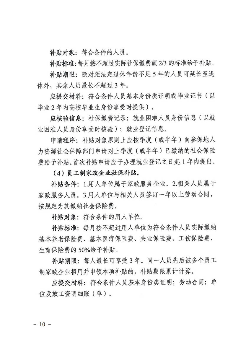 花人社函〔2021〕36号广州市人妻
区人力资源和社会保障局转发广州市人力资源和社会保障局关于做好部分就业创业补贴政策项目衔接工作的通知_09.jpg