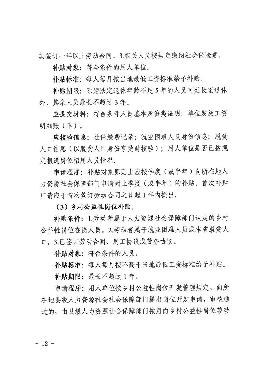 花人社函〔2021〕36号广州市人妻
区人力资源和社会保障局转发广州市人力资源和社会保障局关于做好部分就业创业补贴政策项目衔接工作的通知_11.jpg