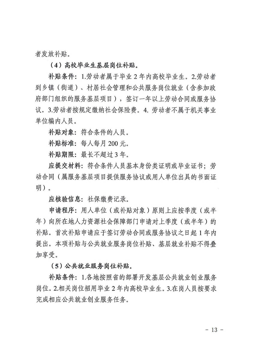 花人社函〔2021〕36号广州市人妻
区人力资源和社会保障局转发广州市人力资源和社会保障局关于做好部分就业创业补贴政策项目衔接工作的通知_12.jpg