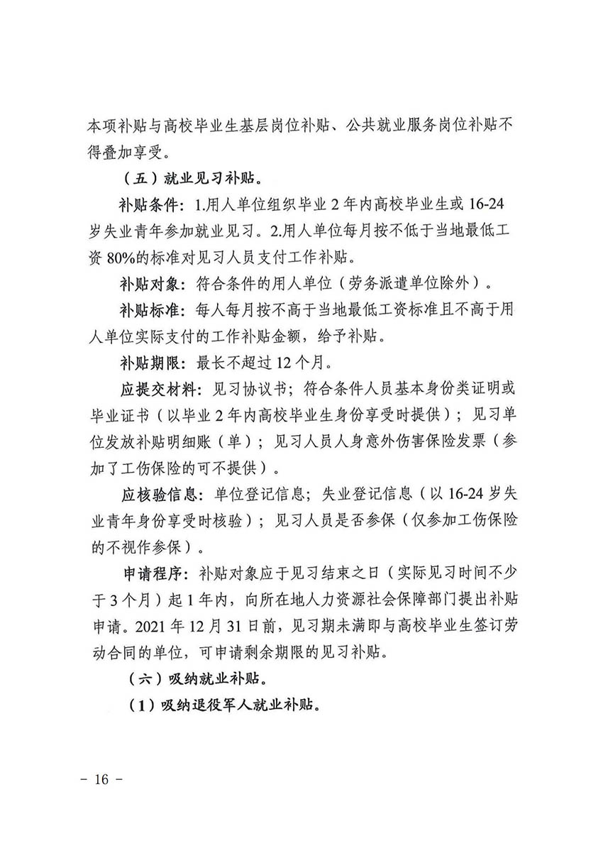 花人社函〔2021〕36号广州市人妻
区人力资源和社会保障局转发广州市人力资源和社会保障局关于做好部分就业创业补贴政策项目衔接工作的通知_15.jpg