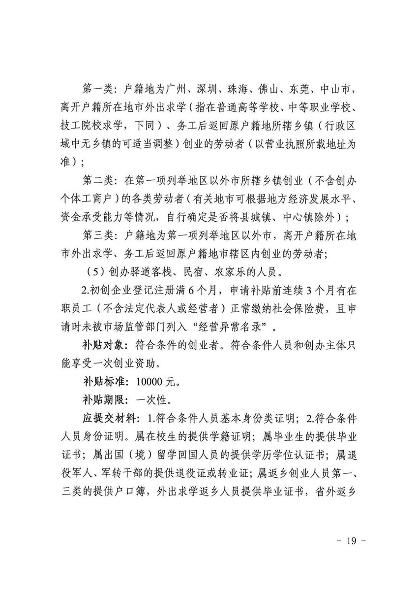 花人社函〔2021〕36号广州市人妻
区人力资源和社会保障局转发广州市人力资源和社会保障局关于做好部分就业创业补贴政策项目衔接工作的通知_18.jpg