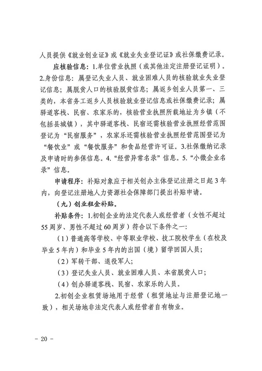 花人社函〔2021〕36号广州市人妻
区人力资源和社会保障局转发广州市人力资源和社会保障局关于做好部分就业创业补贴政策项目衔接工作的通知_19.jpg
