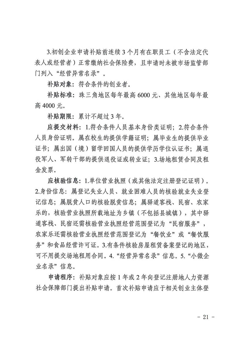 花人社函〔2021〕36号广州市人妻
区人力资源和社会保障局转发广州市人力资源和社会保障局关于做好部分就业创业补贴政策项目衔接工作的通知_20.jpg