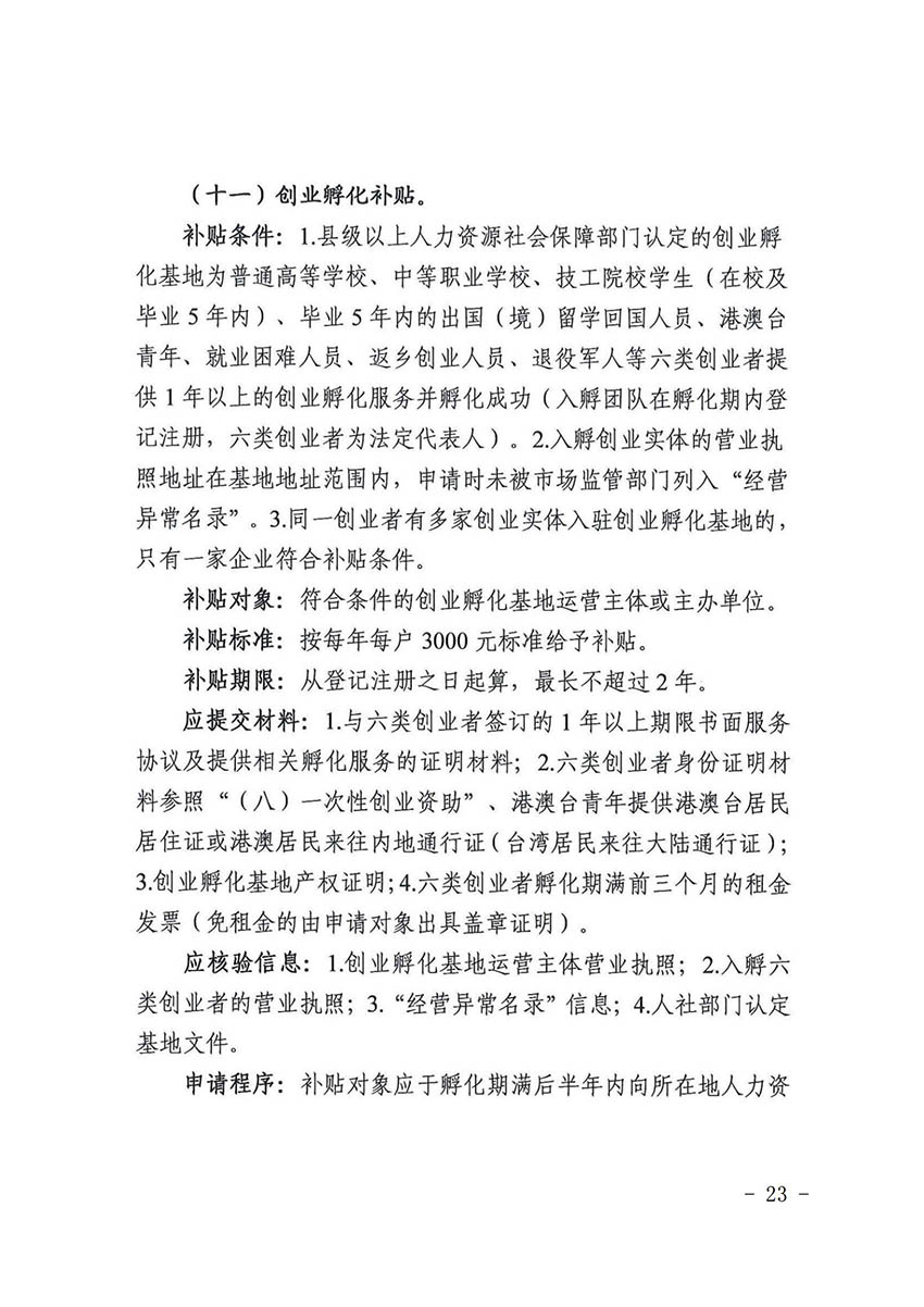 花人社函〔2021〕36号广州市人妻
区人力资源和社会保障局转发广州市人力资源和社会保障局关于做好部分就业创业补贴政策项目衔接工作的通知_22.jpg