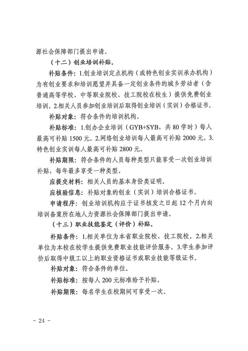 花人社函〔2021〕36号广州市人妻
区人力资源和社会保障局转发广州市人力资源和社会保障局关于做好部分就业创业补贴政策项目衔接工作的通知_23.jpg