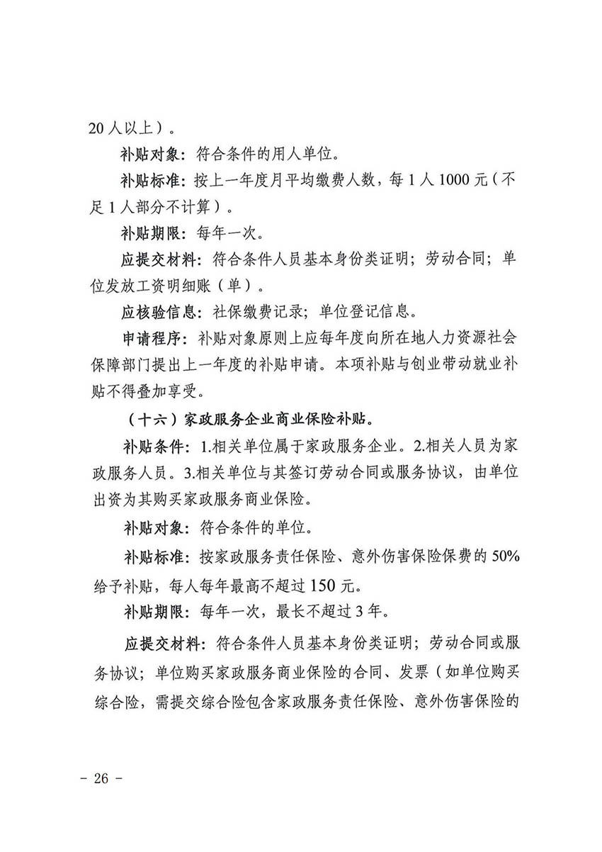 花人社函〔2021〕36号广州市人妻
区人力资源和社会保障局转发广州市人力资源和社会保障局关于做好部分就业创业补贴政策项目衔接工作的通知_25.jpg