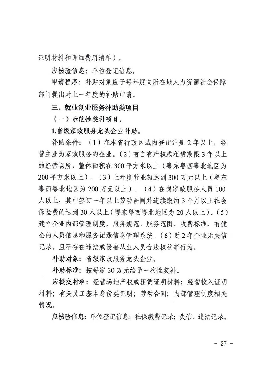 花人社函〔2021〕36号广州市人妻
区人力资源和社会保障局转发广州市人力资源和社会保障局关于做好部分就业创业补贴政策项目衔接工作的通知_26.jpg