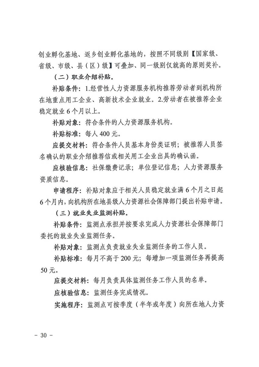 花人社函〔2021〕36号广州市人妻
区人力资源和社会保障局转发广州市人力资源和社会保障局关于做好部分就业创业补贴政策项目衔接工作的通知_29.jpg