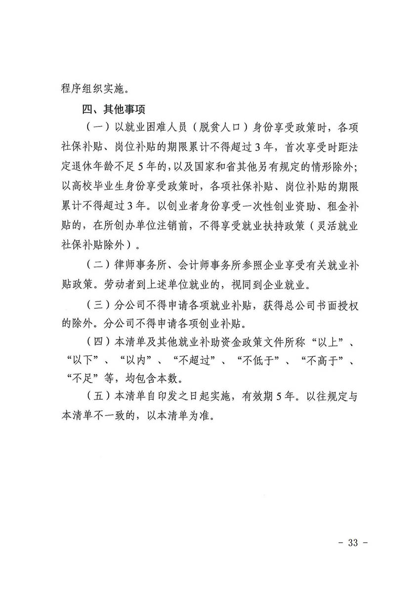 花人社函〔2021〕36号广州市人妻
区人力资源和社会保障局转发广州市人力资源和社会保障局关于做好部分就业创业补贴政策项目衔接工作的通知_32.jpg