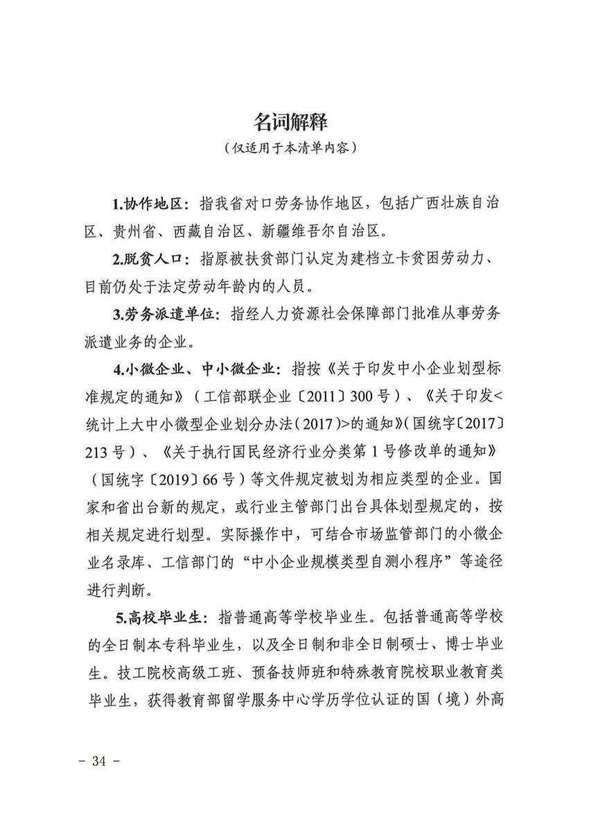 花人社函〔2021〕36号广州市人妻
区人力资源和社会保障局转发广州市人力资源和社会保障局关于做好部分就业创业补贴政策项目衔接工作的通知_33.jpg