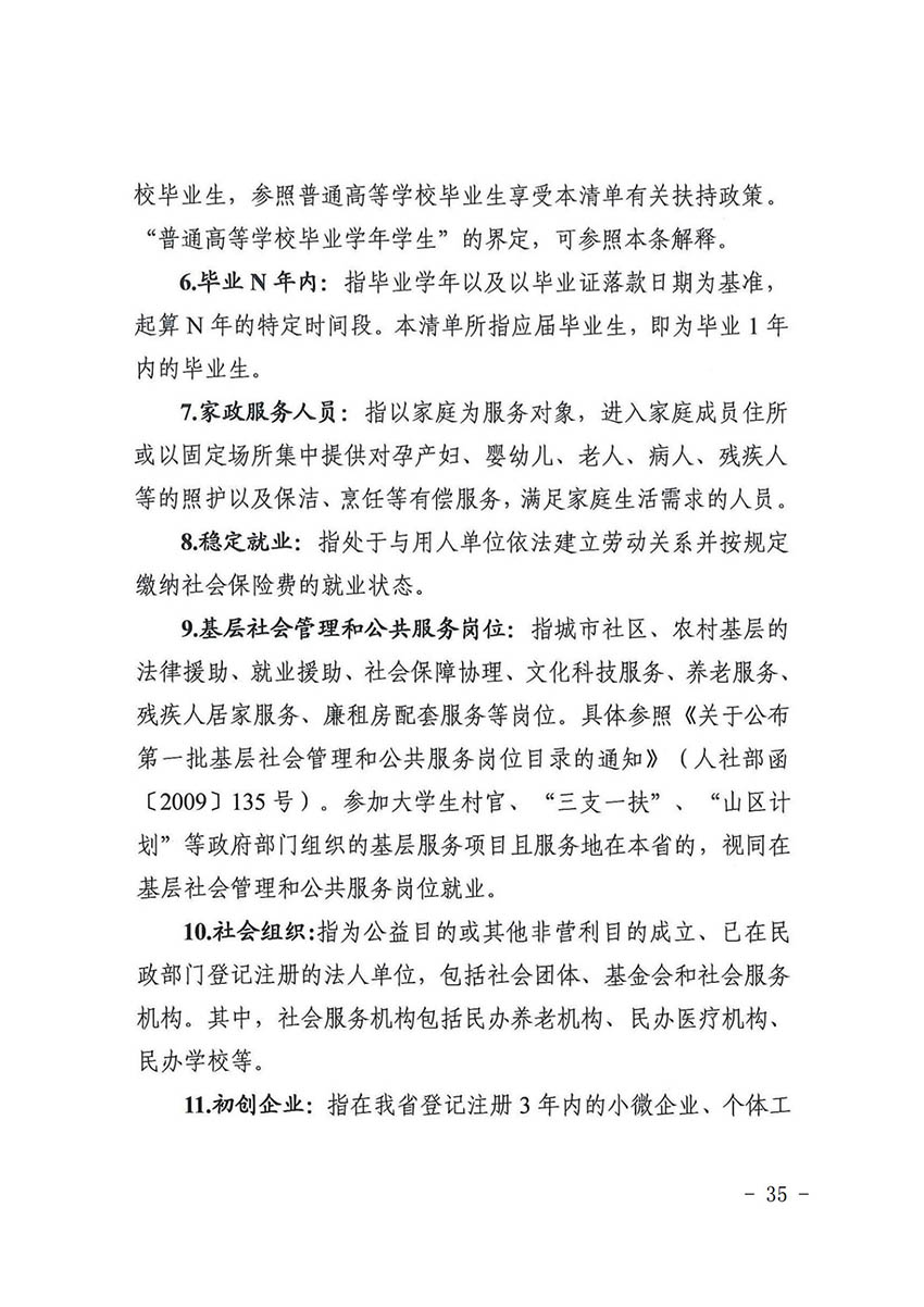 花人社函〔2021〕36号广州市人妻
区人力资源和社会保障局转发广州市人力资源和社会保障局关于做好部分就业创业补贴政策项目衔接工作的通知_34.jpg