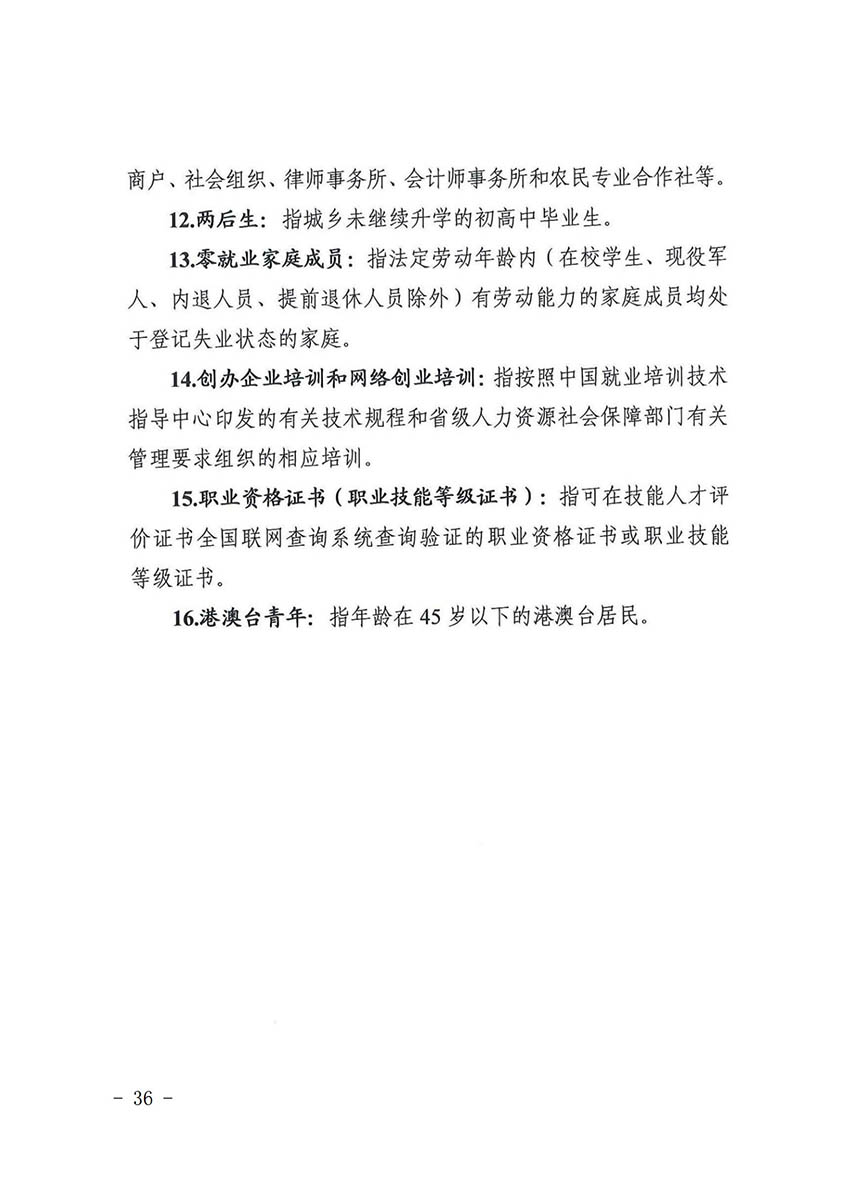 花人社函〔2021〕36号广州市人妻
区人力资源和社会保障局转发广州市人力资源和社会保障局关于做好部分就业创业补贴政策项目衔接工作的通知_35.jpg
