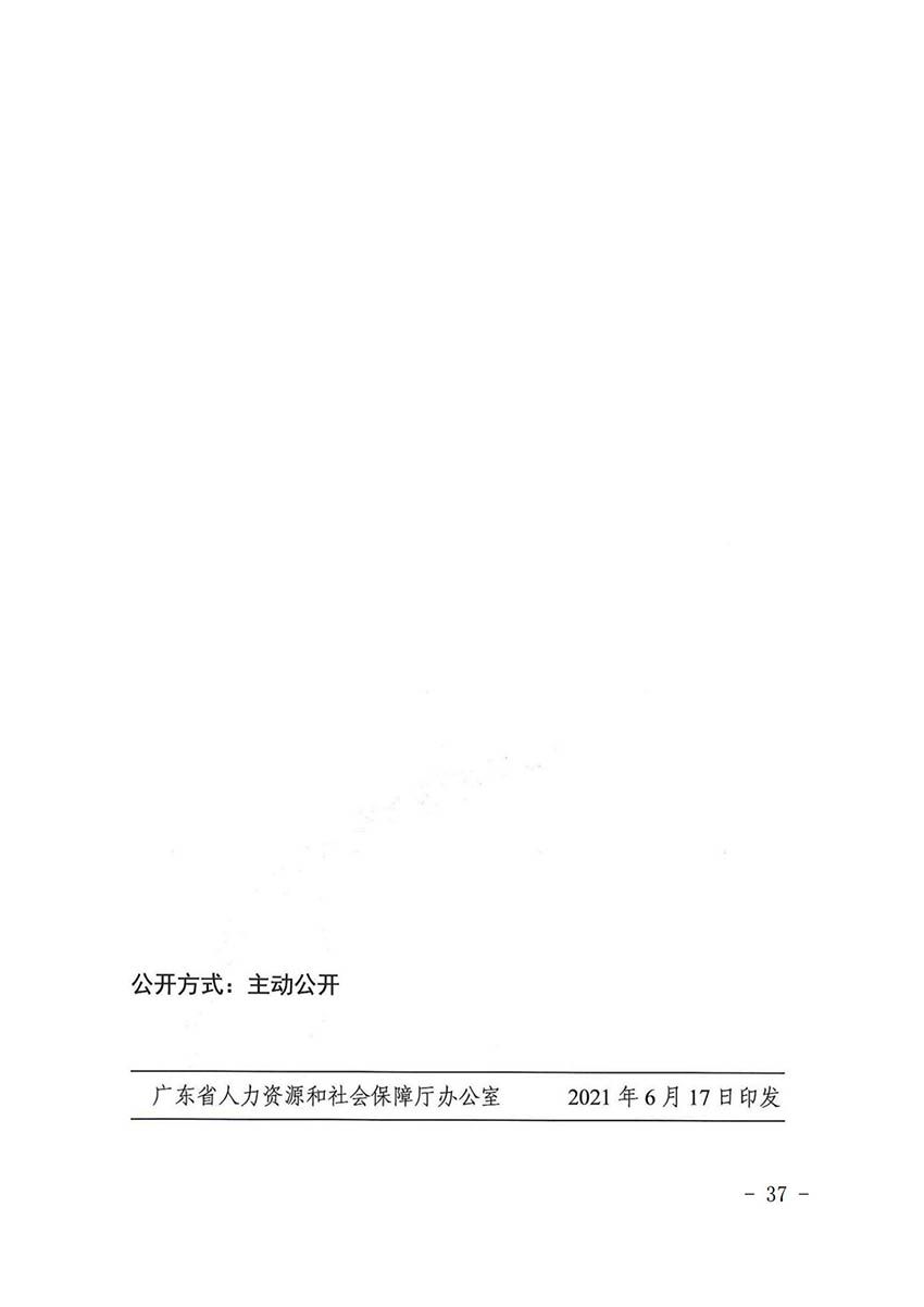 花人社函〔2021〕36号广州市人妻
区人力资源和社会保障局转发广州市人力资源和社会保障局关于做好部分就业创业补贴政策项目衔接工作的通知_36.jpg
