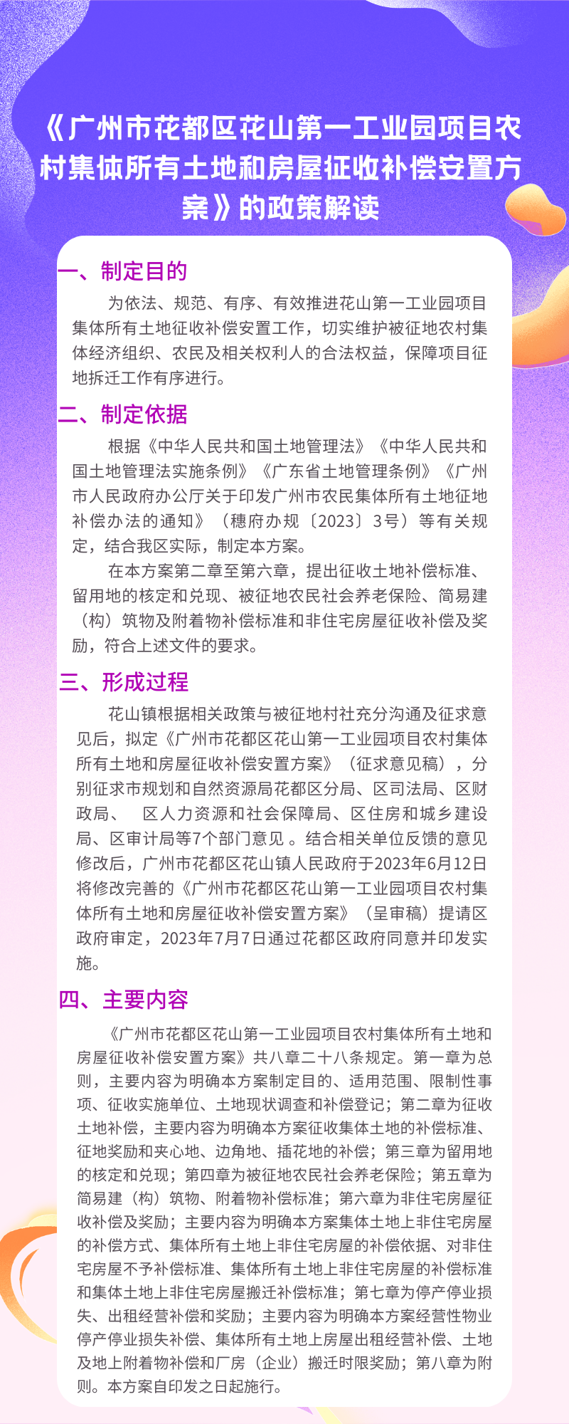 《广州市人妻
区花山第一工业园项目农村集体所有土地和房屋征收补偿安置方案》的图片解读.png